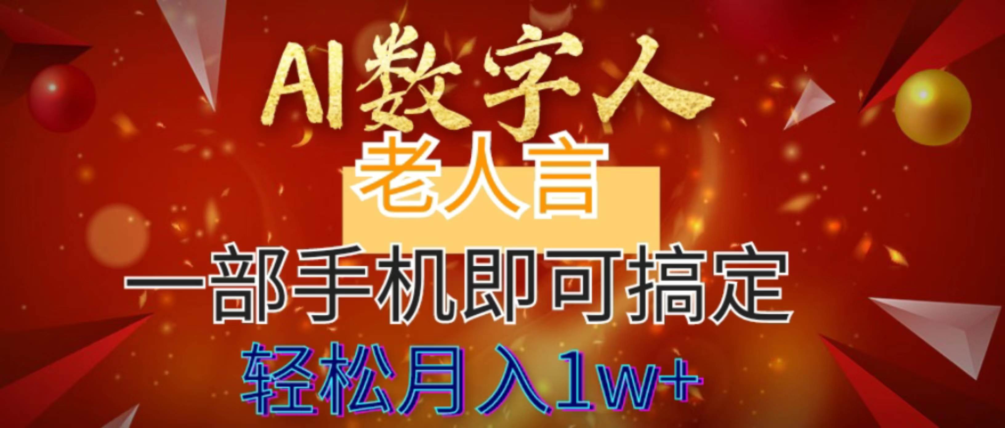 AI数字老人言，7个作品涨粉6万，一部手机即可搞定，轻松月入1W+-繁星副业