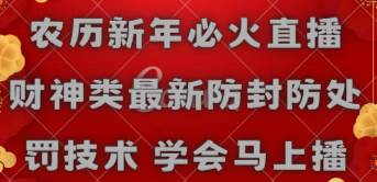 农历新年必火直播 财神类最新防封防处罚技术 学会马上播-繁星副业