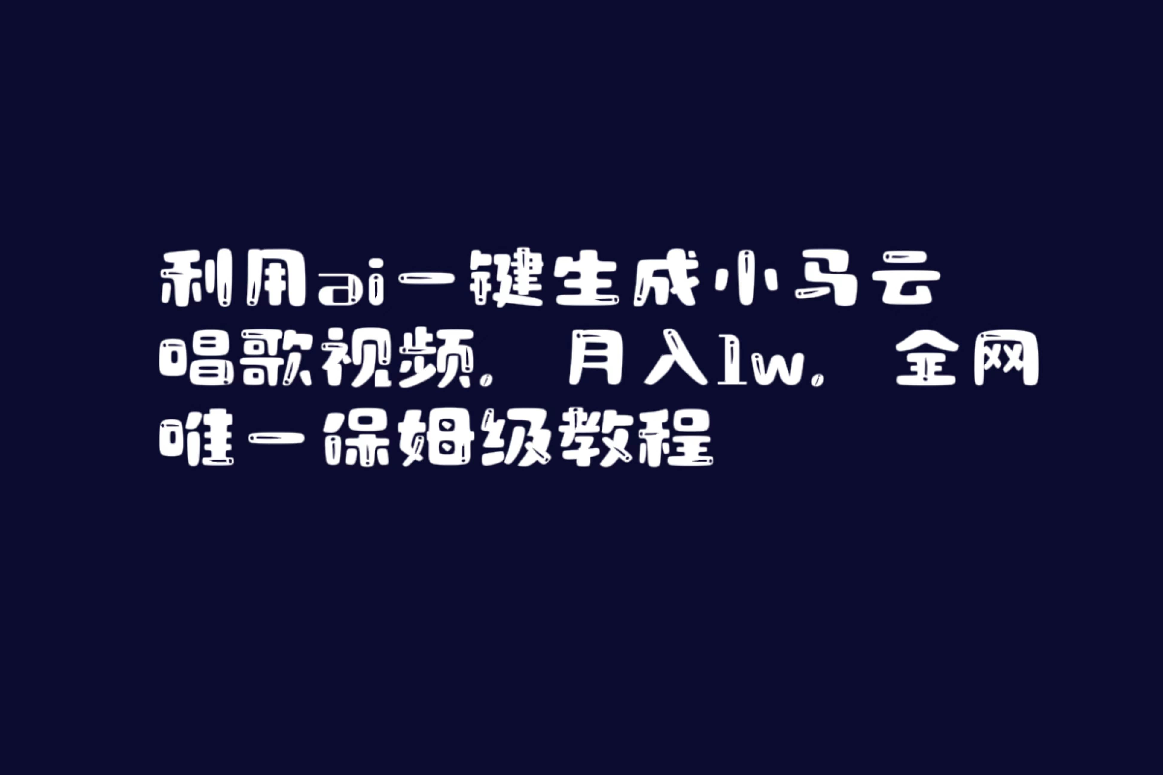 利用ai一键生成小马云唱歌视频，月入1w，全网唯一保姆级教程-繁星副业