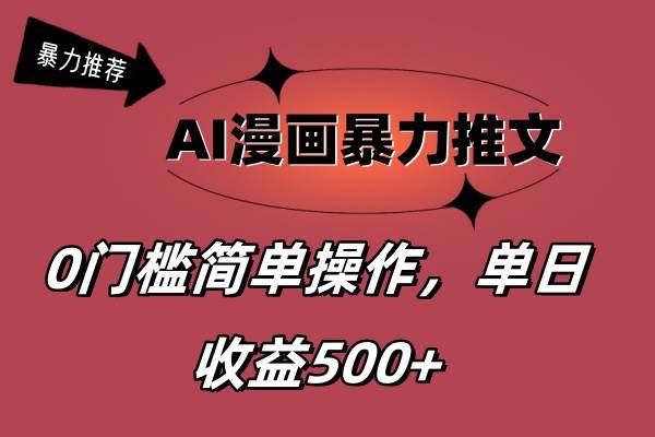 AI漫画暴力推文，播放轻松20W+，0门槛矩阵操作，单日变现500+-繁星副业