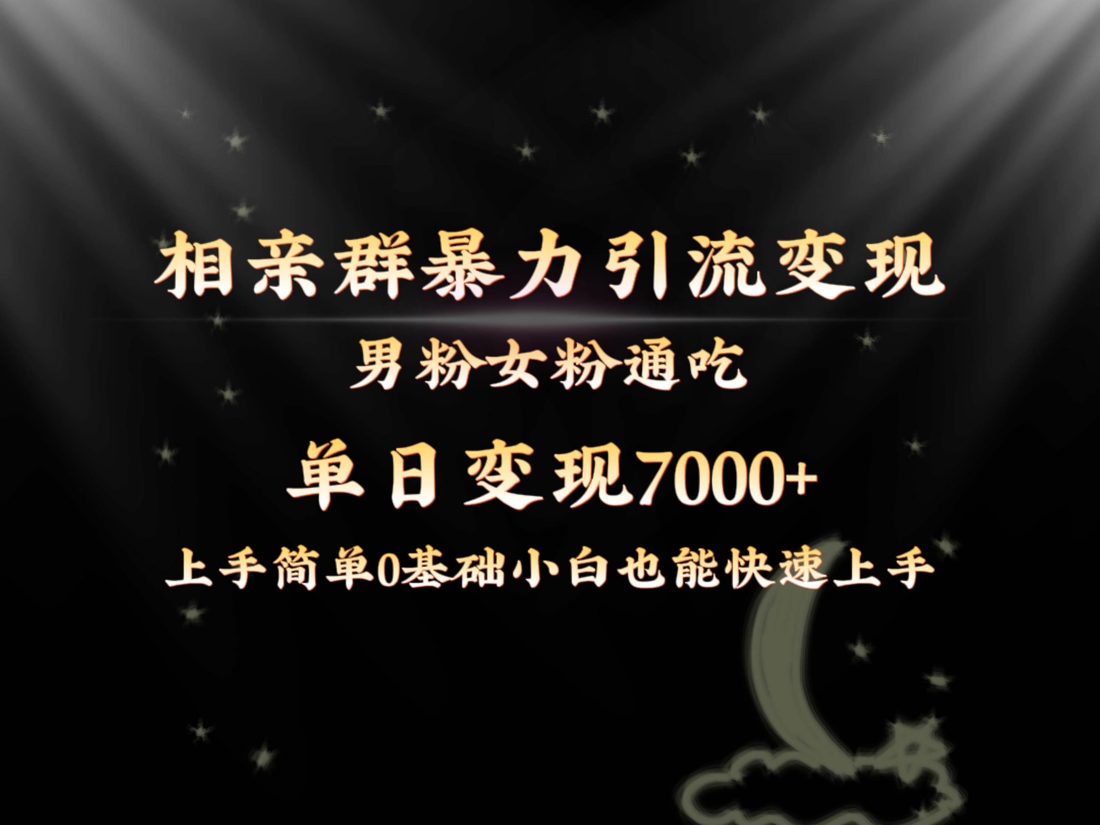 全网首发相亲群暴力引流男粉女粉通吃变现玩法，单日变现7000+保姆教学1.0-繁星副业