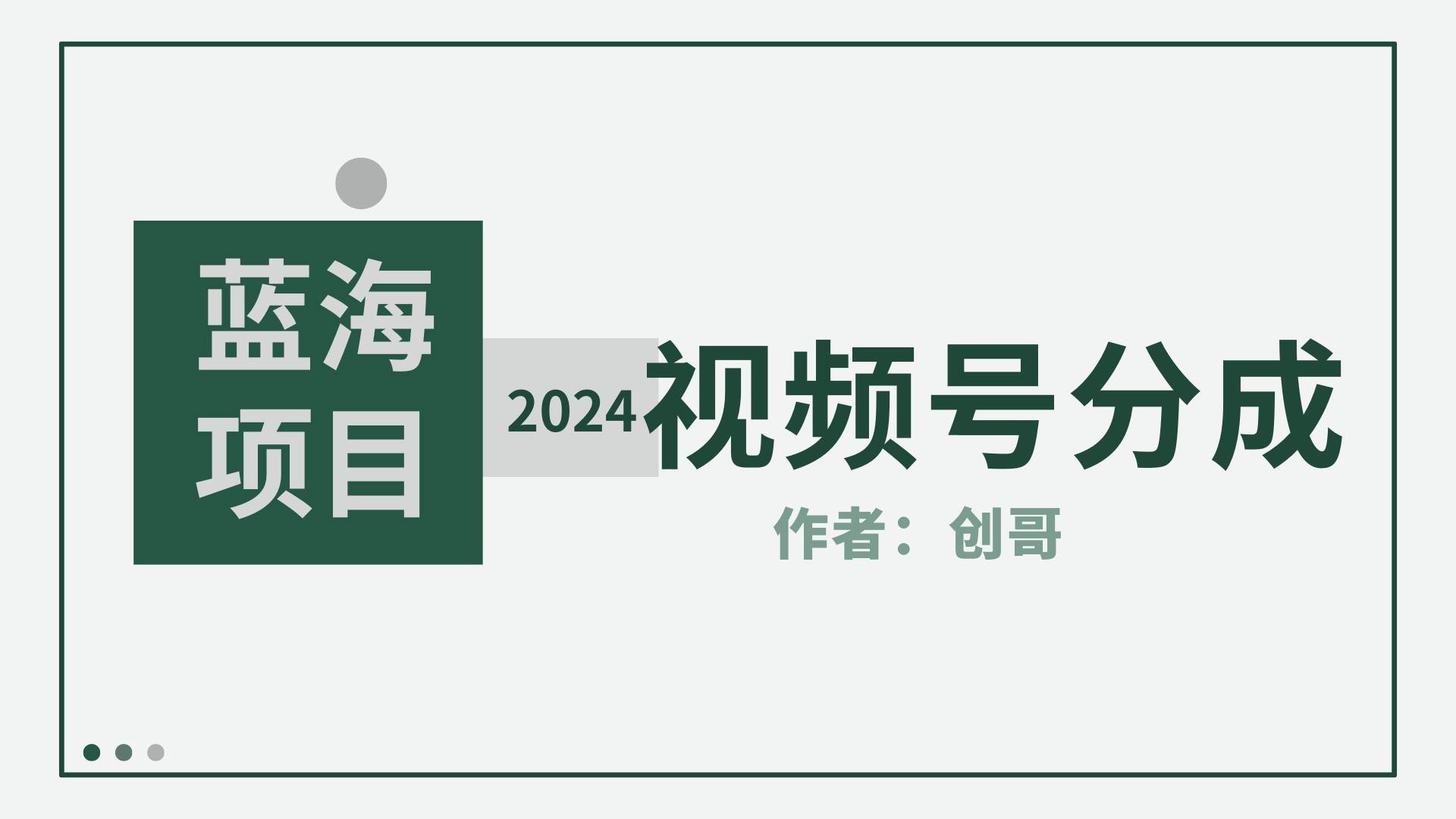 【蓝海项目】2024年视频号分成计划，快速开分成，日爆单8000+，附玩法教程-繁星副业
