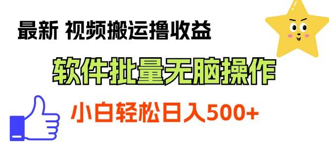 最新视频搬运撸收益，软件无脑批量操作，新手小白轻松上手-繁星副业