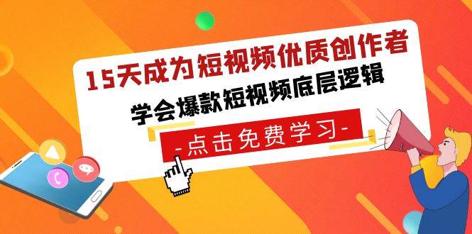 15天成为短视频-优质创作者，学会爆款短视频底层逻辑-繁星副业
