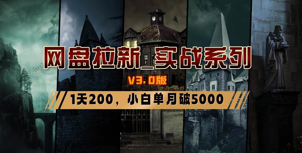 网盘拉新_实战系列，小白单月破5K（v3.0版保姆级教程）-繁星副业