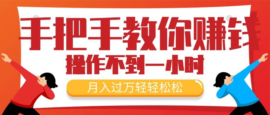 手把手教你赚钱，新手每天操作不到一小时，月入过万轻轻松松，最火爆的…-繁星副业