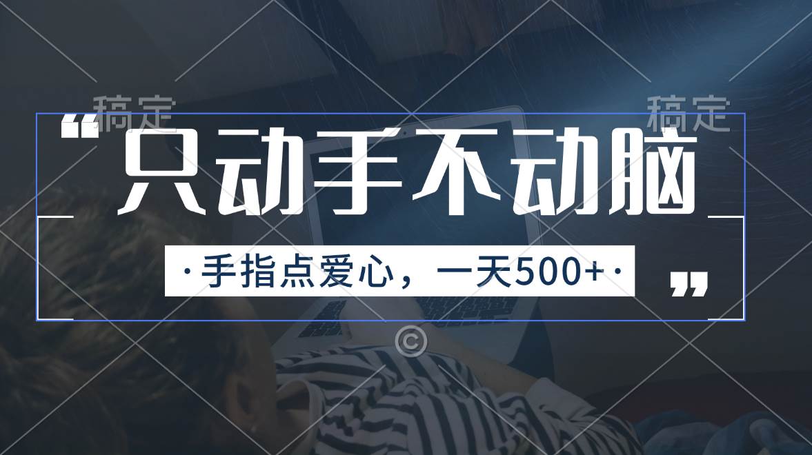 只动手不动脑，手指点爱心，每天500+-繁星副业