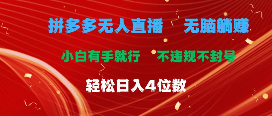 拼多多无人直播 无脑躺赚小白有手就行 不违规不封号轻松日入4位数-繁星副业