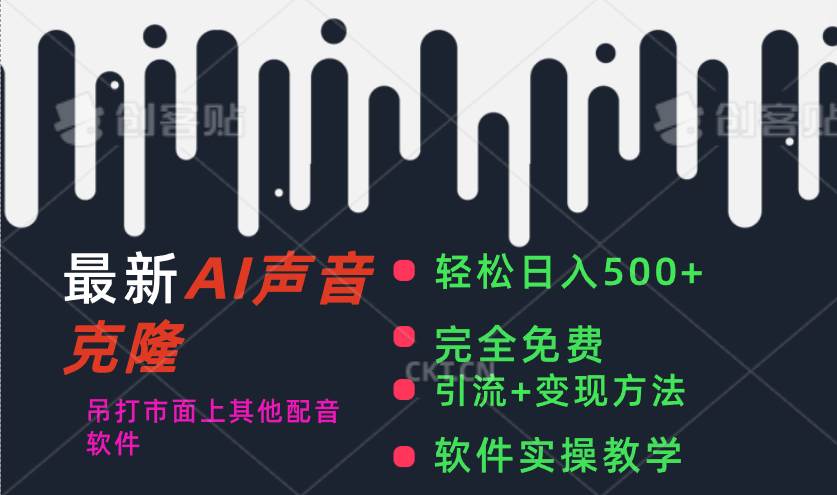 最新AI配音软件，日入500+，碾压市面所有配音软件，完全免费-繁星副业