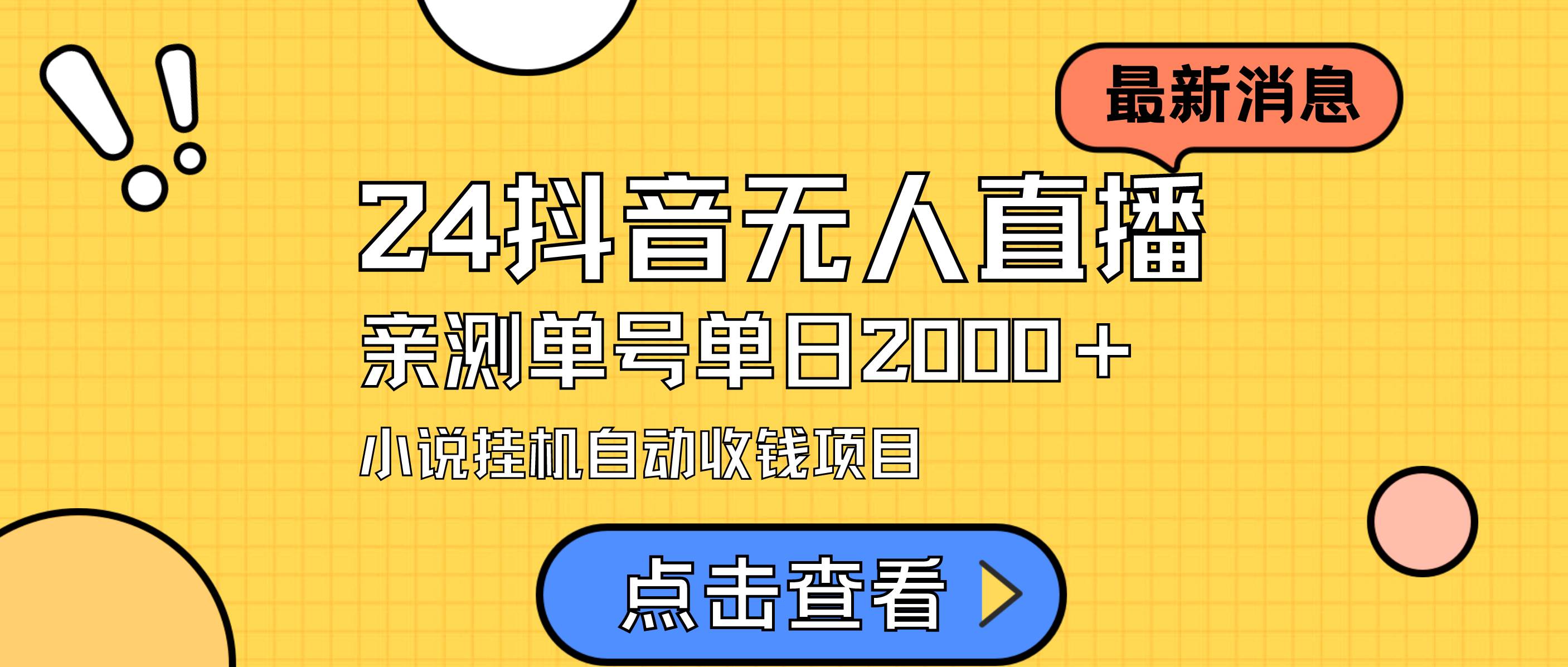 24最新抖音无人直播小说直播项目，实测单日变现2000＋，不用出镜，在家…-繁星副业