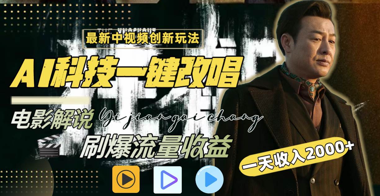 一天收入2000+，最新中视频创新玩法，用AI科技一键改唱影解说 刷爆流量收益-繁星副业