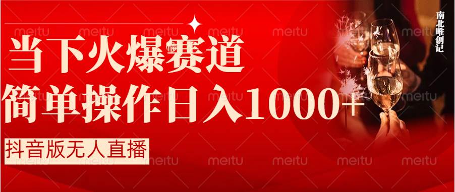 抖音半无人直播时下热门赛道，操作简单，小白轻松上手日入1000+-繁星副业
