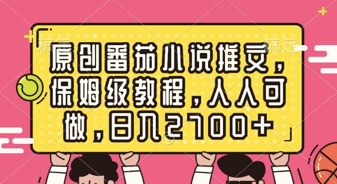 原创番茄小说推文，保姆级教程，人人可做，日入2700+-繁星副业