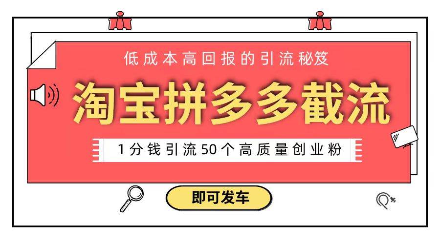 淘宝拼多多电商平台截流创业粉 只需要花上1分钱，长尾流量至少给你引流50粉-繁星副业