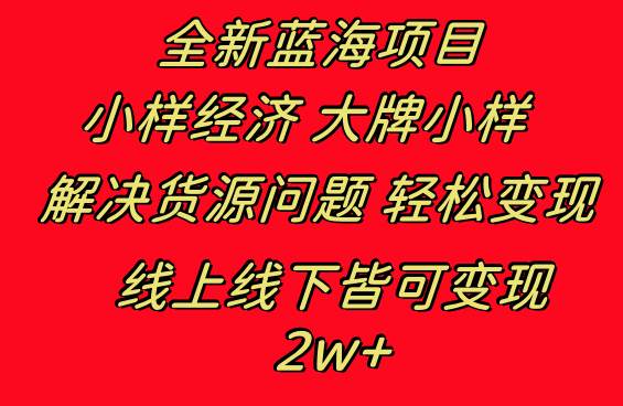 全新蓝海项目 小样经济大牌小样 线上和线下都可变现 月入2W+-繁星副业