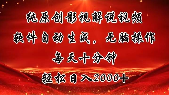 纯原创影视解说视频，软件自动生成，无脑操作，每天十分钟，轻松日入2000+-繁星副业