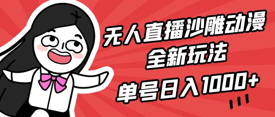 无人直播沙雕动漫全新玩法，单号日入1000+，小白可做，详细教程-繁星副业