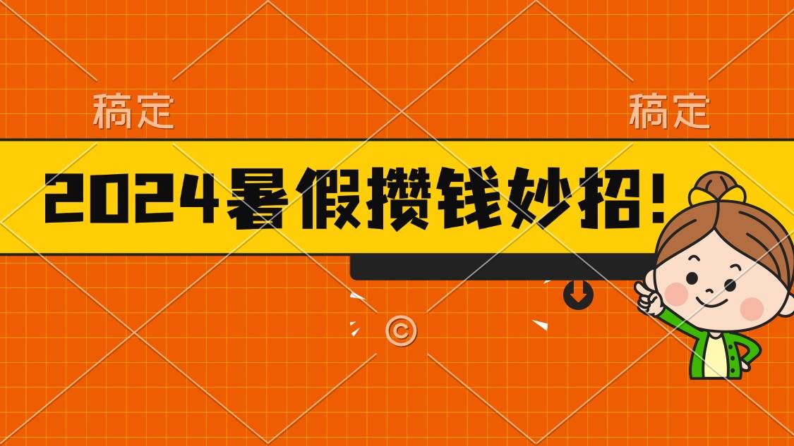 2024暑假最新攒钱玩法，不暴力但真实，每天半小时一顿火锅-繁星副业