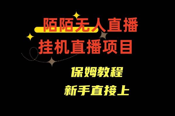 陌陌无人直播，通道人数少，新手容易上手-繁星副业