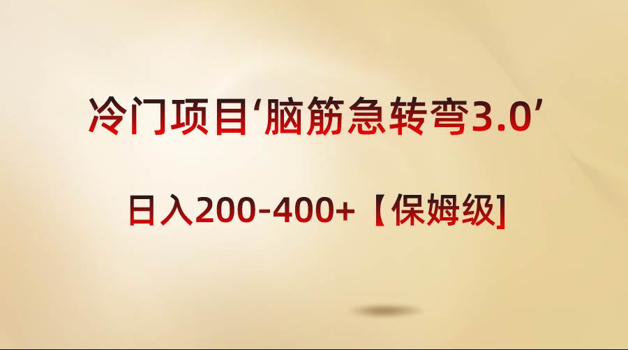 冷门项目‘脑筋急转弯3.0’轻松日入200-400+【保姆级教程】-繁星副业