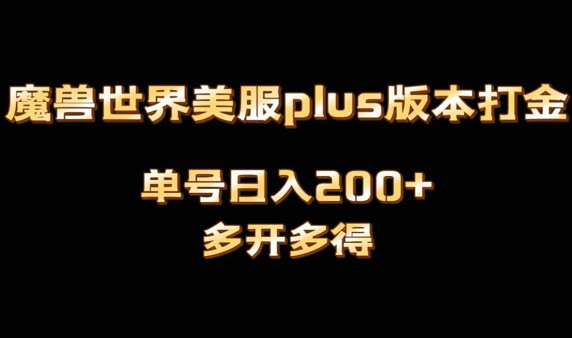 魔兽世界美服plus版本全自动打金搬砖，单机日入1000+可矩阵操作，多开多得-繁星副业