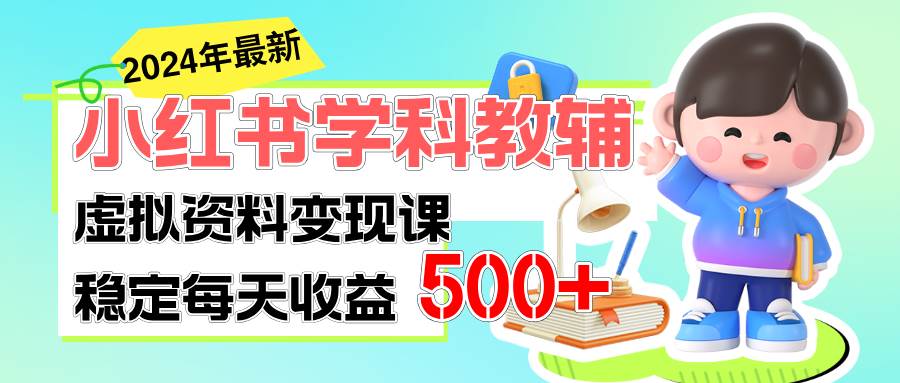稳定轻松日赚500+ 小红书学科教辅 细水长流的闷声发财项目-繁星副业