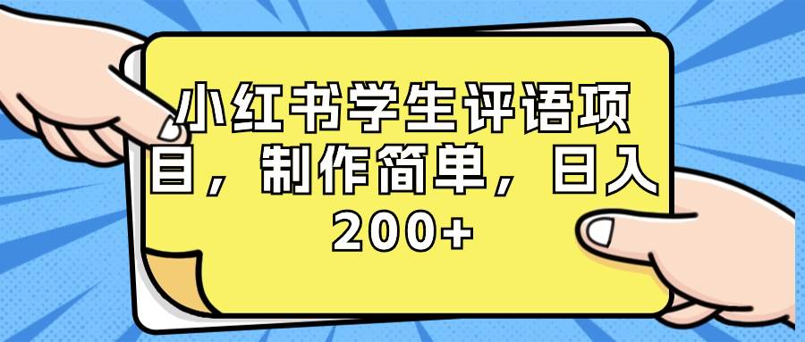 小红书学生评语项目，制作简单，日入200+（附资源素材）-繁星副业