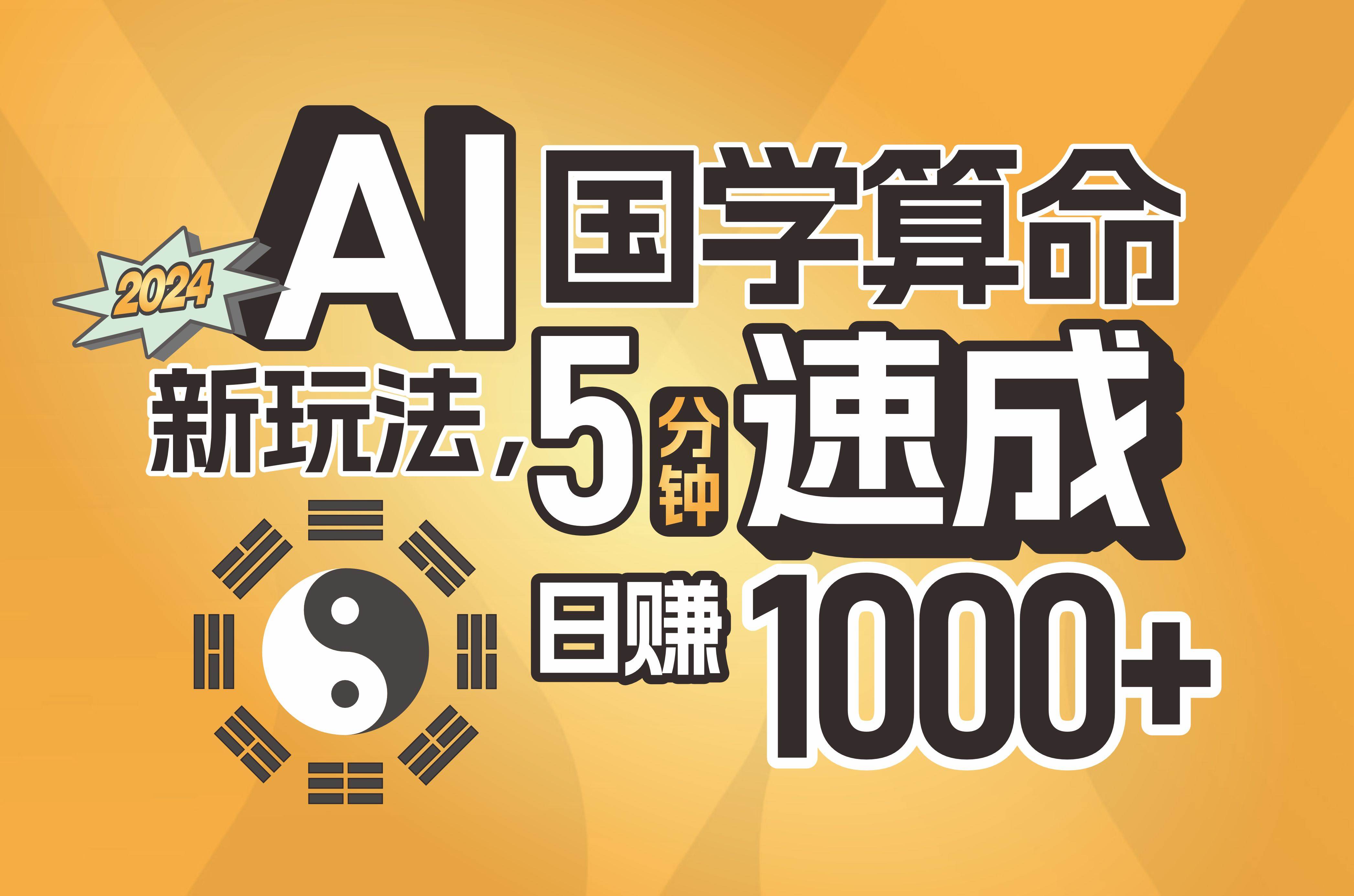 揭秘AI国学算命新玩法，5分钟速成，日赚1000+，可批量！-繁星副业