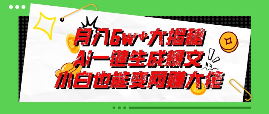 爆文插件揭秘：零基础也能用AI写出月入6W+的爆款文章！-繁星副业
