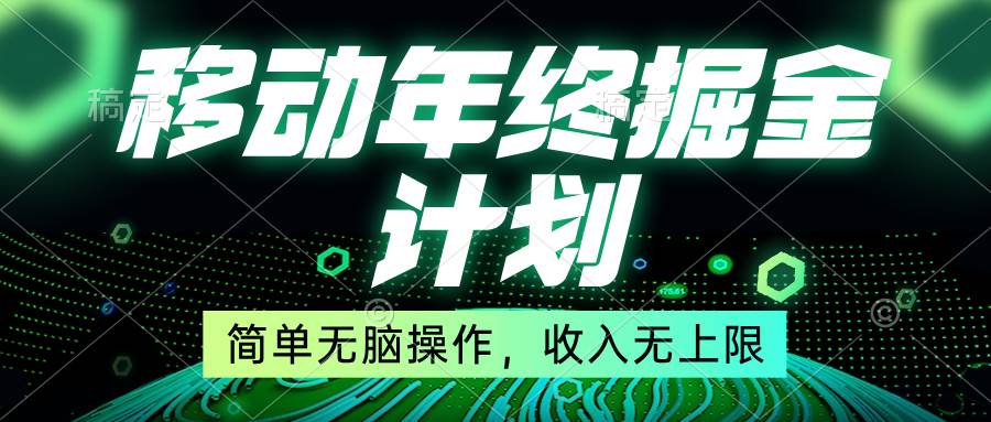 移动年底掘金计划，简单无脑操作，收入无上限！-繁星副业