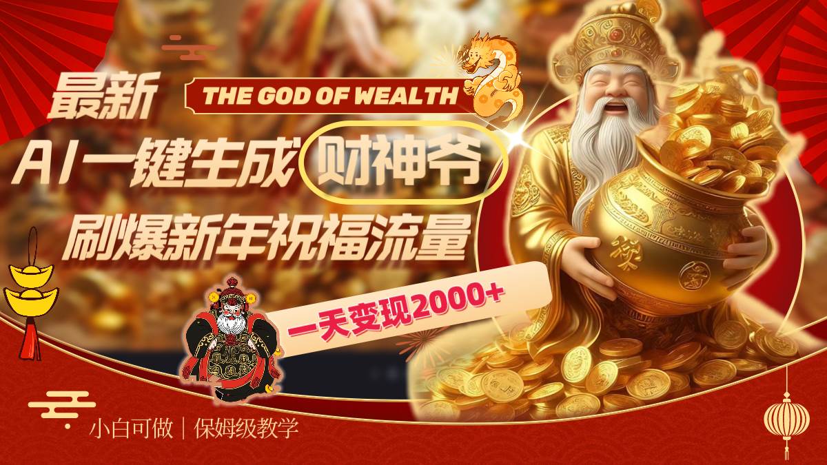 最新AI一键生成财神爷，刷爆新年祝福流量，一天变现2000+-繁星副业
