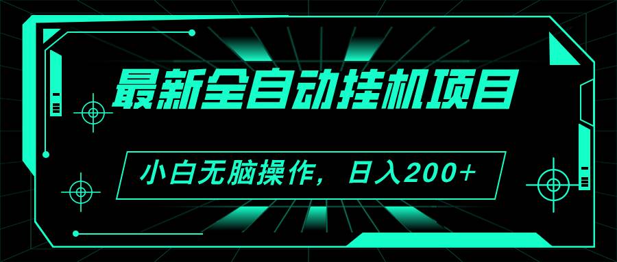 2024最新全自动挂机项目，看广告得收益 小白无脑日入200+ 可无限放大-繁星副业