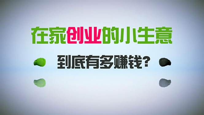 在家创业，日引300+创业粉，一年收入30万，闷声发财的小生意，比打工强-繁星副业