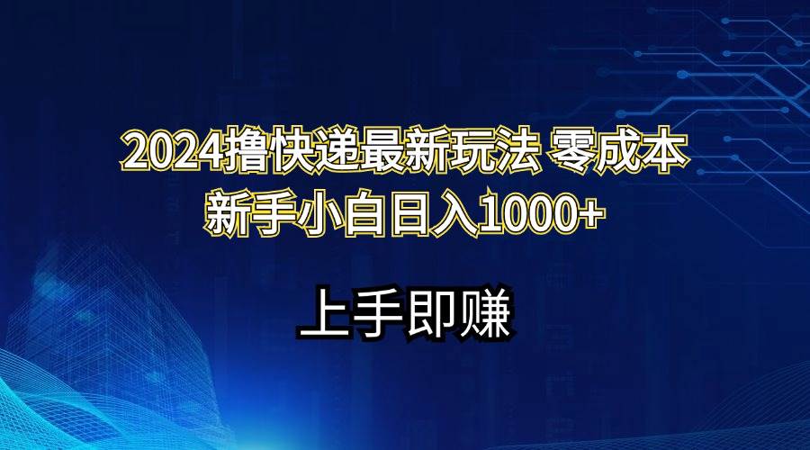 2024撸快递最新玩法零成本新手小白日入1000+-繁星副业
