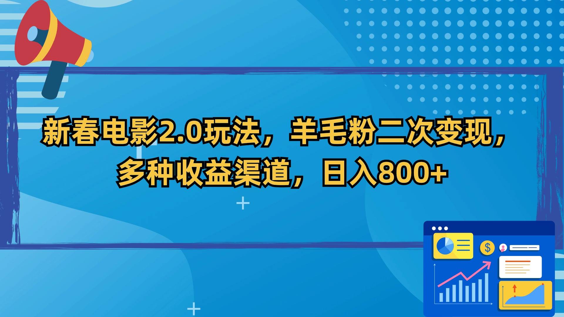 新春电影2.0玩法，羊毛粉二次变现，多种收益渠道，日入800+-繁星副业