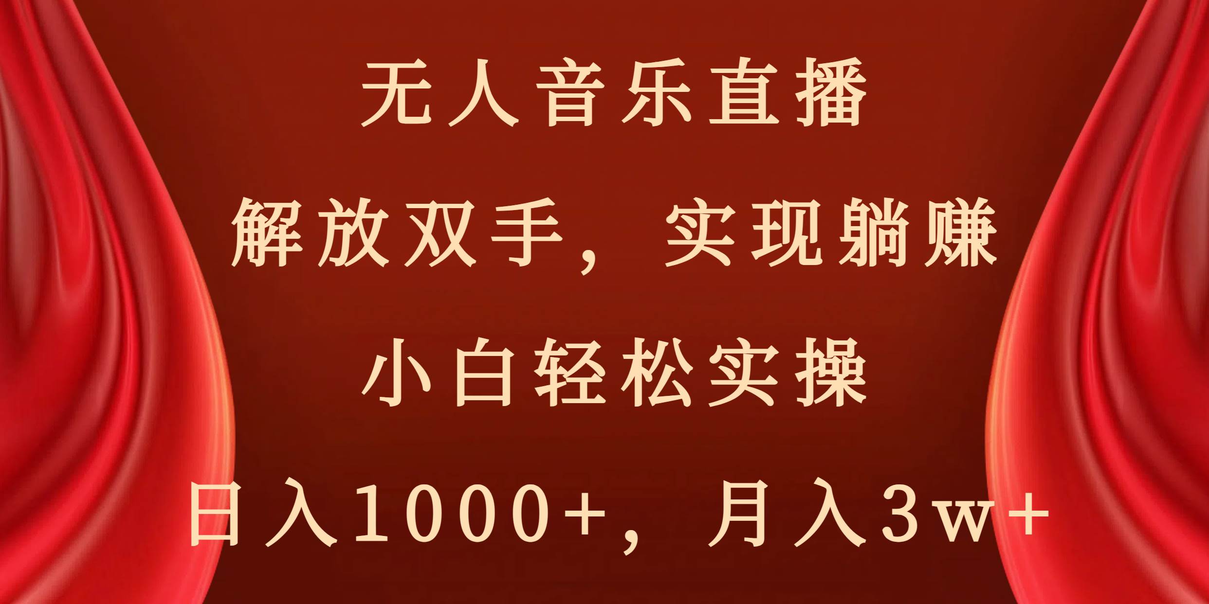 无人音乐直播，解放双手，实现躺赚，小白轻松实操，日入1000+，月入3w+-繁星副业