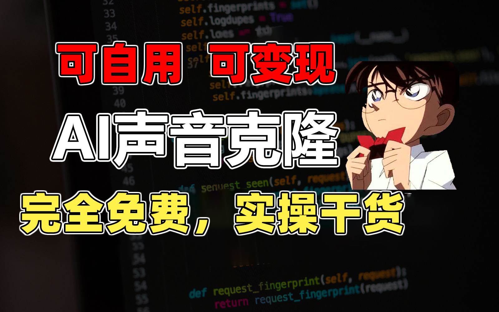 1分钟素材克隆出完美声音，秒杀市面所有配音软件，完全免费，实操干货+…-繁星副业