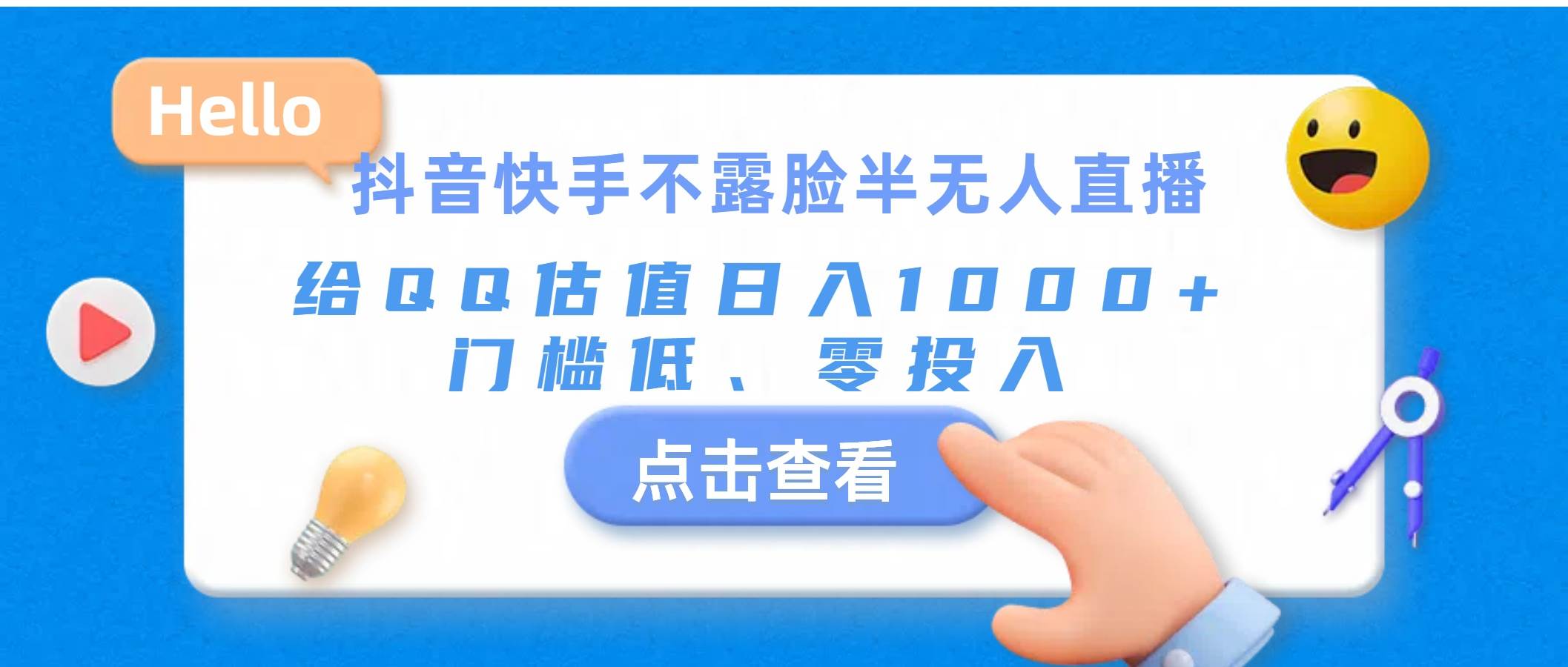 抖音快手不露脸半无人直播，给QQ估值日入1000+，门槛低、零投入-繁星副业