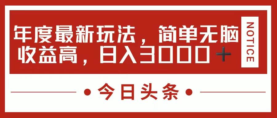 今日头条新玩法，简单粗暴收益高，日入3000+-繁星副业