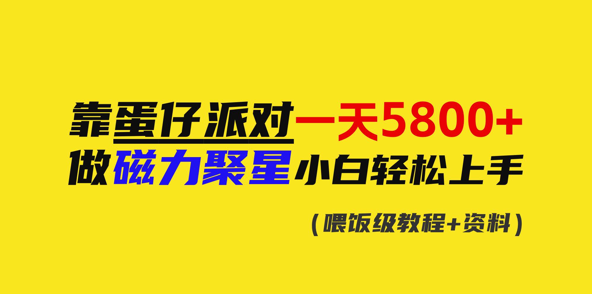 靠蛋仔派对一天5800+，小白做磁力聚星轻松上手-繁星副业