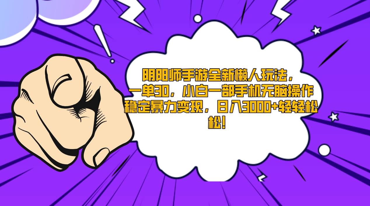 阴阳师手游全新懒人玩法，一单30，小白一部手机无脑操作，稳定暴力变现…-繁星副业