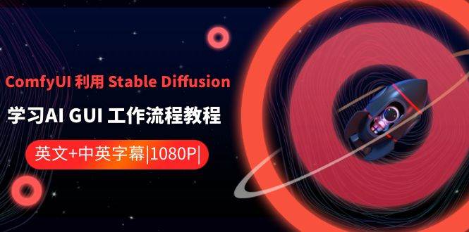 ComfyUI 利用 Stable Diffusion 学习AI GUI 工作流程教程-中英字幕-繁星副业