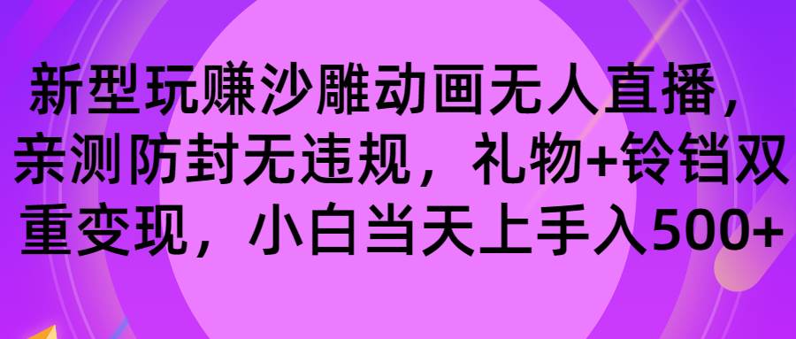 玩赚沙雕动画无人直播，防封无违规，礼物+铃铛双重变现 小白也可日入500-繁星副业