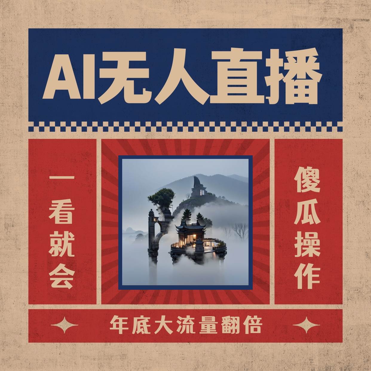 AI无人直播一看就会，日入1000+无需真人出镜，小白迅速上手开播，下播就提现的项目-繁星副业