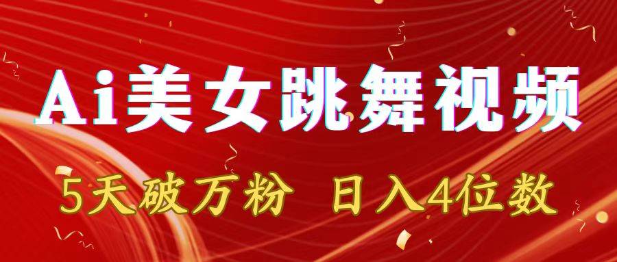靠Ai美女跳舞视频，5天破万粉，日入4位数，多种变现方式-繁星副业