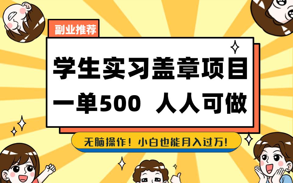 学生实习盖章项目，人人可做，一单500+-繁星副业