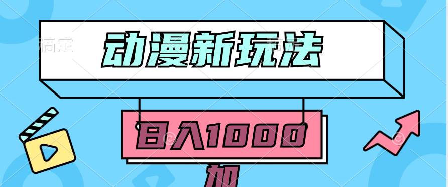 2024动漫新玩法，条条爆款5分钟一无脑搬运轻松日入1000加条100%过原创，-繁星副业