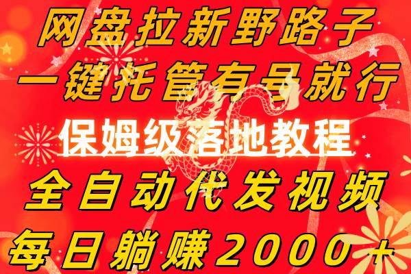网盘拉新野路子，一键托管有号就行，全自动代发视频，每日躺赚2000＋，保姆级落地教程-繁星副业