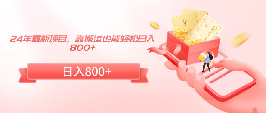 24年最新项目，靠搬运也能轻松日入800+-繁星副业