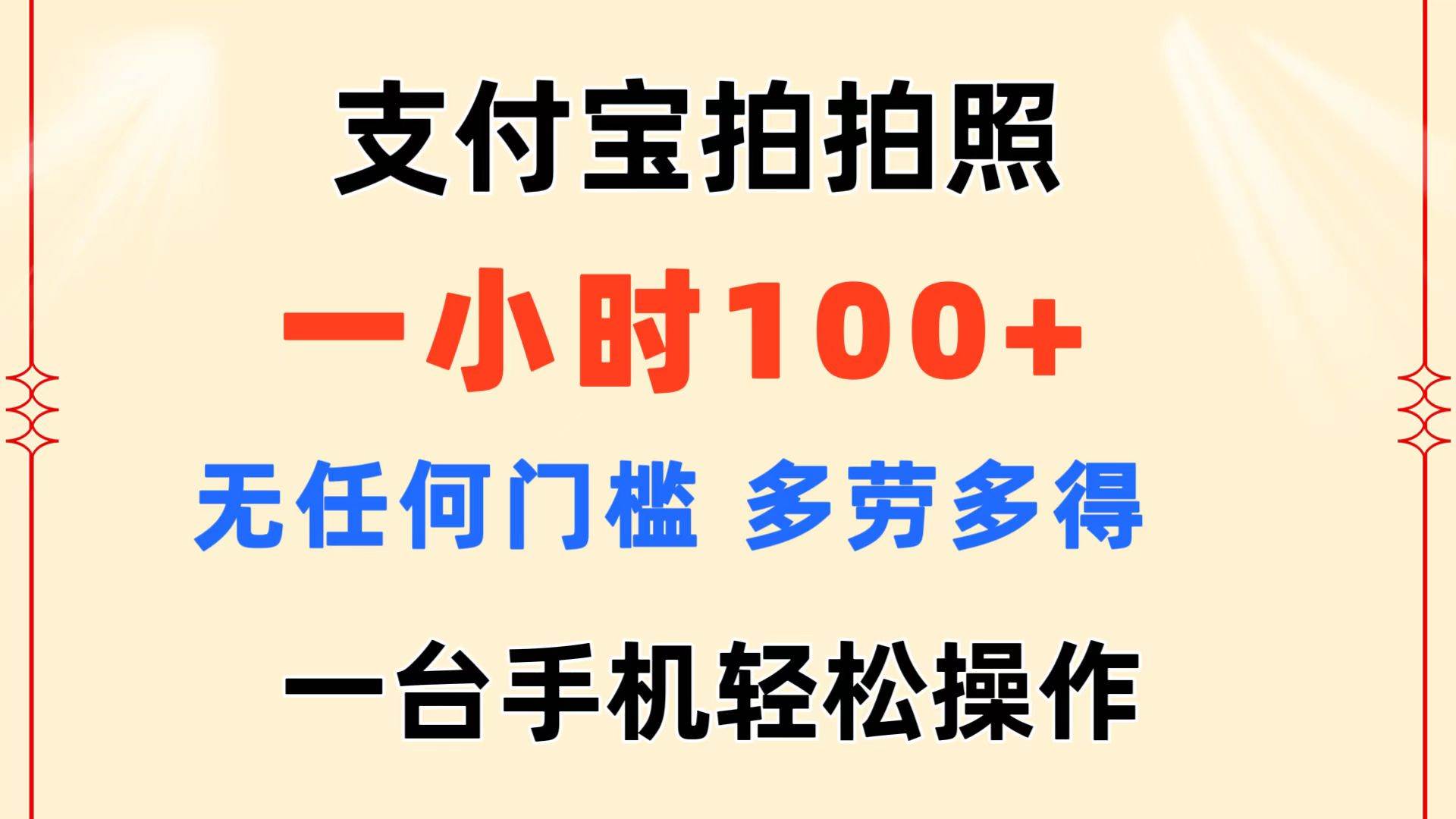 支付宝拍拍照 一小时100+ 无任何门槛  多劳多得 一台手机轻松操作-繁星副业